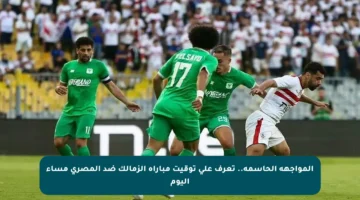 المواجهة الحاسمة.. تعرف على توقيت مباراة الزمالك ضد المصري مساء اليوم